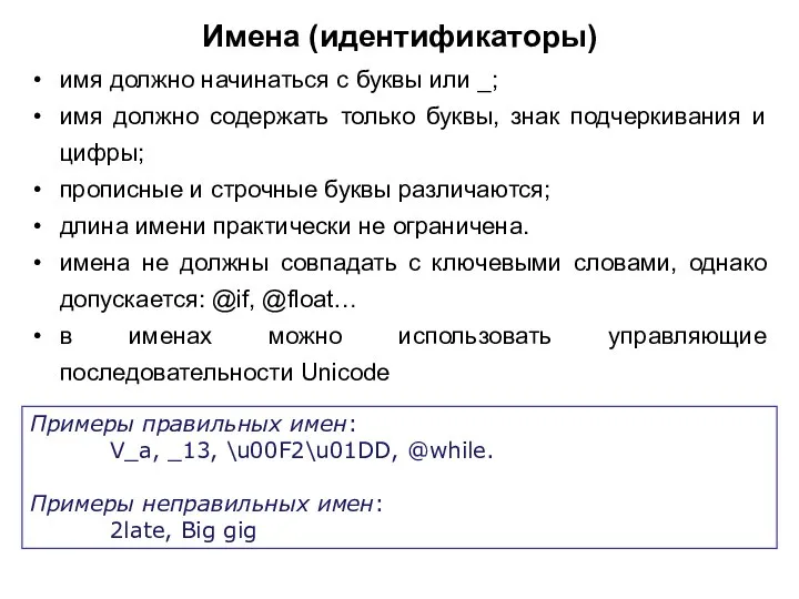 Имена (идентификаторы) имя должно начинаться с буквы или _; имя должно содержать