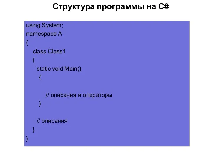 using System; namespace A { class Class1 { static void Main() {