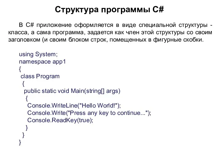Структура программы C# В C# приложение оформляется в виде специальной структуры -
