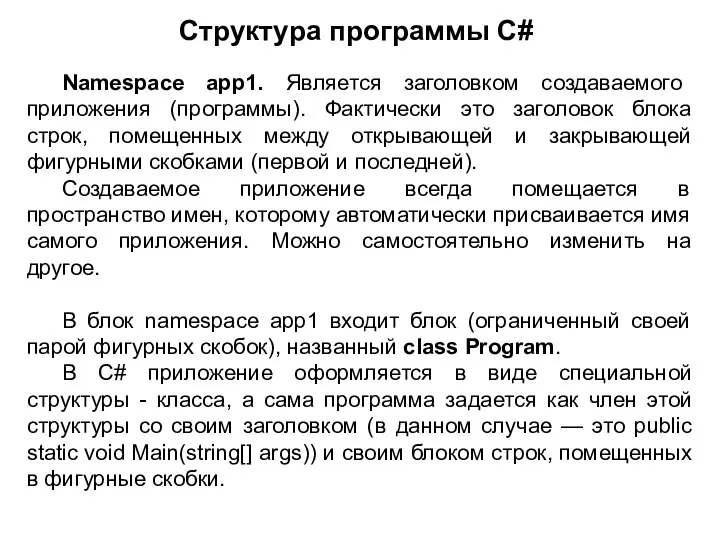Структура программы C# Namespace app1. Является заголовком создаваемого приложения (программы). Фактически это