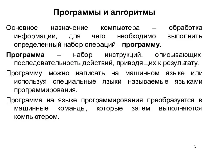 Программы и алгоритмы Основное назначение компьютера – обработка информации, для чего необходимо