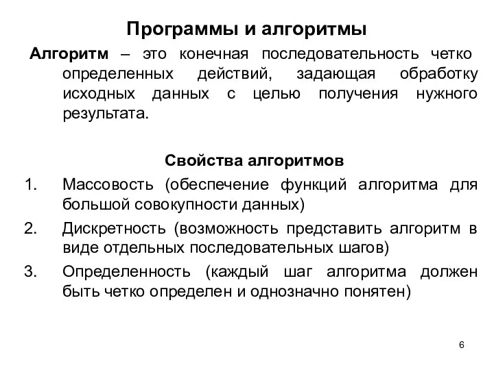 Программы и алгоритмы Алгоритм – это конечная последовательность четко определенных действий, задающая