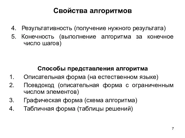 Свойства алгоритмов 4. Результативность (получение нужного результата) 5. Конечность (выполнение алгоритма за