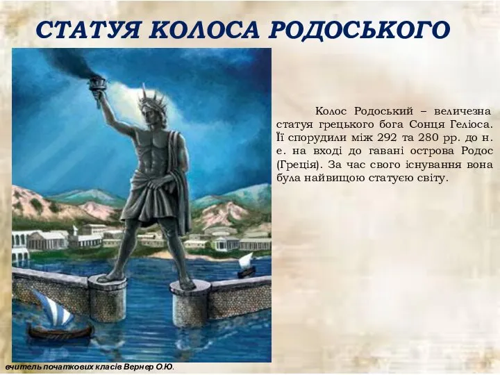 СТАТУЯ КОЛОСА РОДОСЬКОГО Колос Родоський – величезна статуя грецького бога Сонця Геліоса.