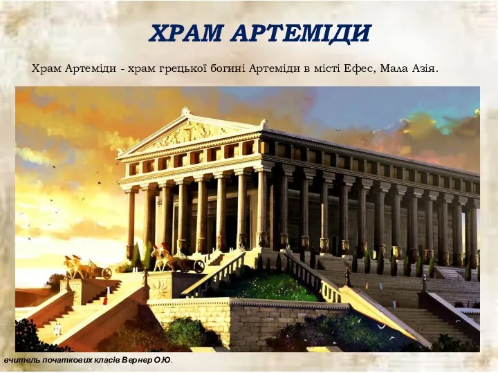 ХРАМ АРТЕМІДИ Храм Артеміди - храм грецької богині Артеміди в місті Ефес, Мала Азія.