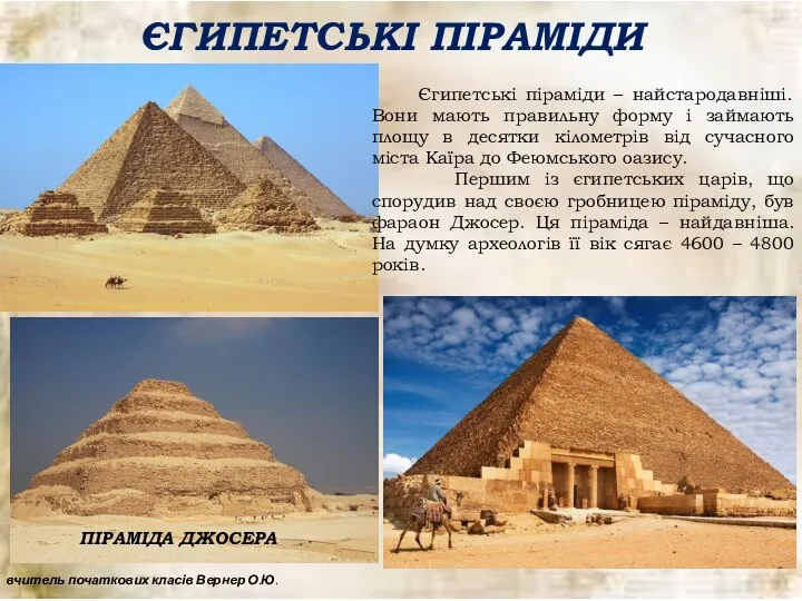 ЄГИПЕТСЬКІ ПІРАМІДИ Єгипетські піраміди – найстародавніші. Вони мають правильну форму і займають