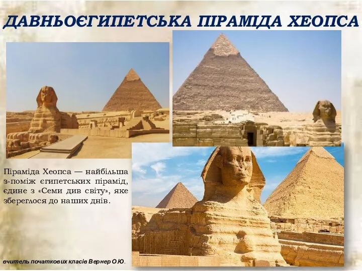 ДАВНЬОЄГИПЕТСЬКА ПІРАМІДА ХЕОПСА Піраміда Хеопса — найбільша з-поміж єгипетських пірамід, єдине з