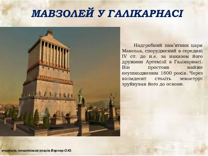 МАВЗОЛЕЙ У ГАЛІКАРНАСІ Надгробний пам’ятник царя Мавсола, споруджений в середині ІV ст.