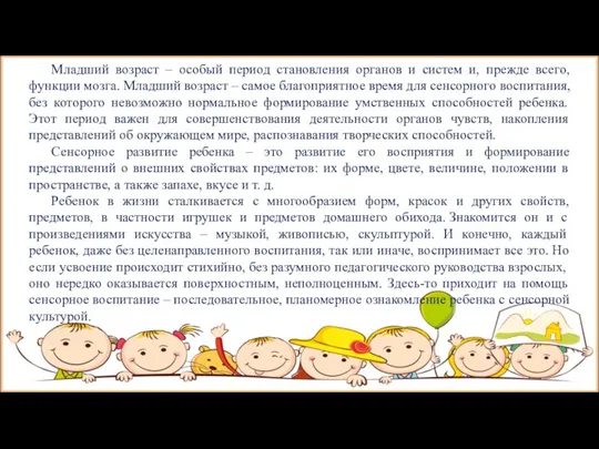 Младший возраст – особый период становления органов и систем и, прежде всего,