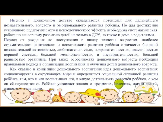 Именно в дошкольном детстве складывается потенциал для дальнейшего познавательного, волевого и эмоционального