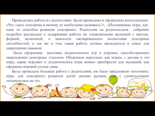 Проводилась работа и с родителями. Были проведены и оформлены консультации: «Что такое