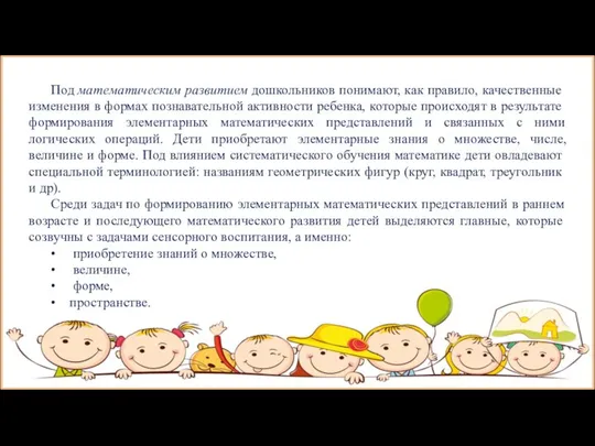 Под математическим развитием дошкольников понимают, как правило, качественные изменения в формах познавательной