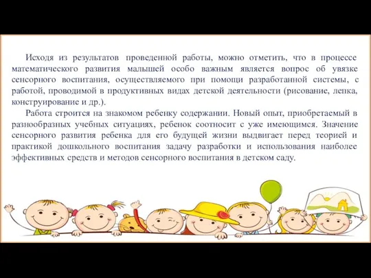 Исходя из результатов проведенной работы, можно отметить, что в процессе математического развития