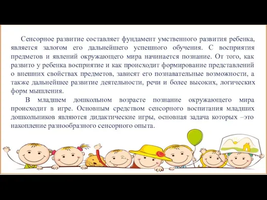 Сенсорное развитие составляет фундамент умственного развития ребенка, является залогом его дальнейшего успешного