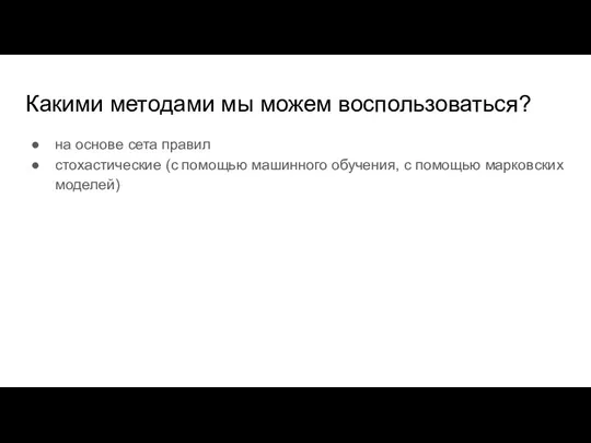 Какими методами мы можем воспользоваться? на основе сета правил стохастические (с помощью