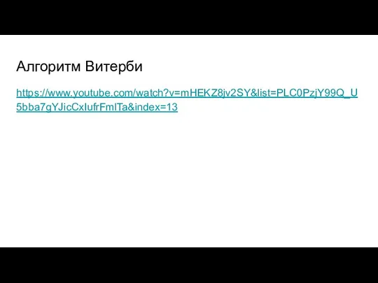 Алгоритм Витерби https://www.youtube.com/watch?v=mHEKZ8jv2SY&list=PLC0PzjY99Q_U5bba7gYJicCxIufrFmlTa&index=13