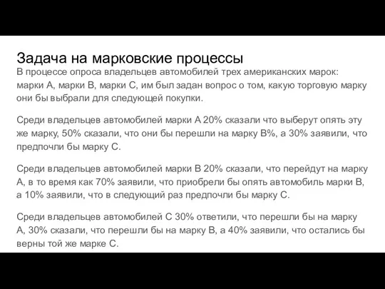 Задача на марковские процессы В процессе опроса владельцев автомобилей трех американских марок: