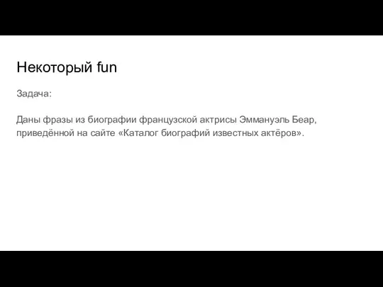 Некоторый fun Задача: Даны фразы из биографии французской актрисы Эммануэль Беар, приведённой