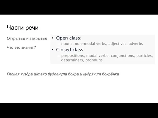 Части речи Открытые и закрытые Что это значит? Глокая куздра штеко будланула бокра и кудрячит бокрёнка