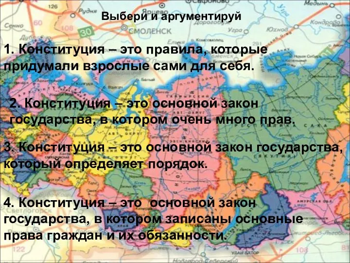 Выбери и аргументируй 1. Конституция – это правила, которые придумали взрослые сами