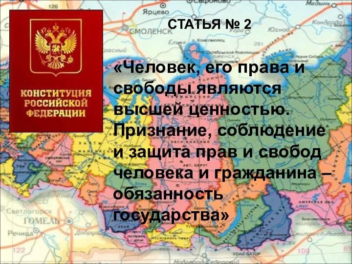 СТАТЬЯ № 2 «Человек, его права и свободы являются высшей ценностью. Признание,