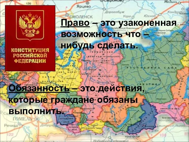 Право – это узаконенная возможность что – нибудь сделать. Обязанность – это