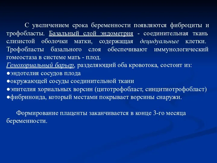 С увеличением срока беременности появляются фиброциты и трофобласты. Базальный слой эндометрия -