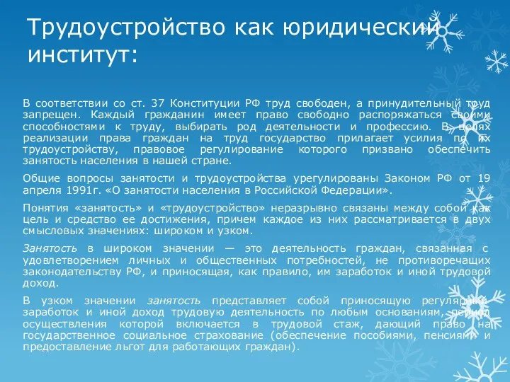 Трудоустройство как юридический институт: В соответствии со ст. 37 Конституции РФ труд