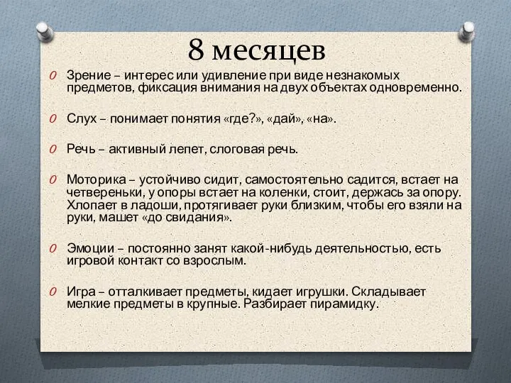 8 месяцев Зрение – интерес или удивление при виде незнакомых предметов, фиксация