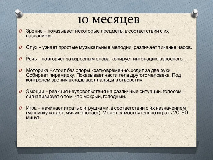 10 месяцев Зрение – показывает некоторые предметы в соответствии с их названием.