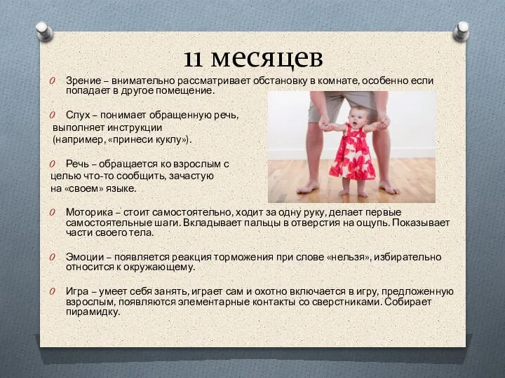 11 месяцев Зрение – внимательно рассматривает обстановку в комнате, особенно если попадает