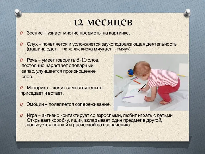 12 месяцев Зрение – узнает многие предметы на картинке. Слух – появляется