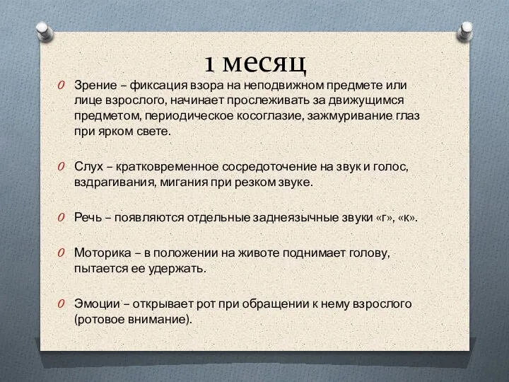 1 месяц Зрение – фиксация взора на неподвижном предмете или лице взрослого,