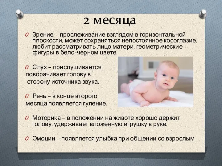 2 месяца Зрение – прослеживание взглядом в горизонтальной плоскости, может сохраняться непостоянное