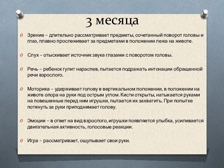 3 месяца Зрение – длительно рассматривает предметы, сочетанный поворот головы и глаз,