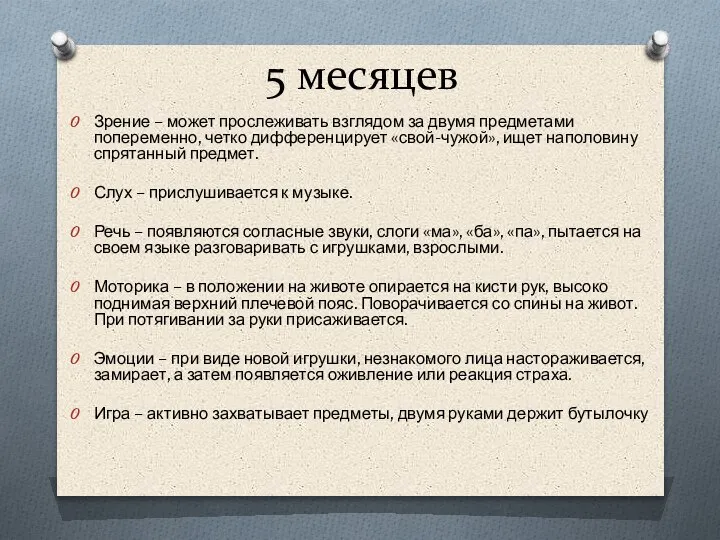 5 месяцев Зрение – может прослеживать взглядом за двумя предметами попеременно, четко