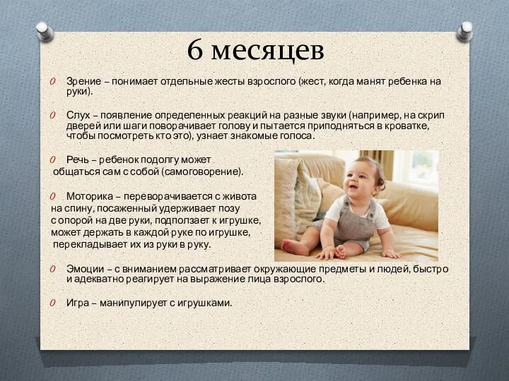 6 месяцев Зрение – понимает отдельные жесты взрослого (жест, когда манят ребенка