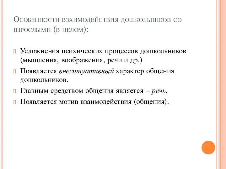 Особенности взаимодействия дошкольников со взрослыми (в целом): Усложнения психических процессов дошкольников (мышления,