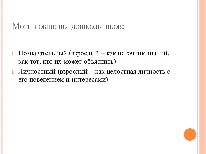 Мотив общения дошкольников: Познавательный (взрослый – как источник знаний, как тот, кто