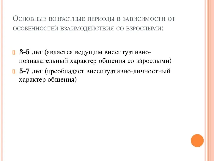 Основные возрастные периоды в зависимости от особенностей взаимодействия со взрослыми: 3-5 лет