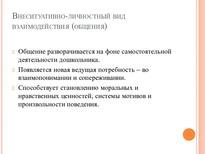 Внеситуативно-личностный вид взаимодействия (общения) Общение разворачивается на фоне самостоятельной деятельности дошкольника. Появляется