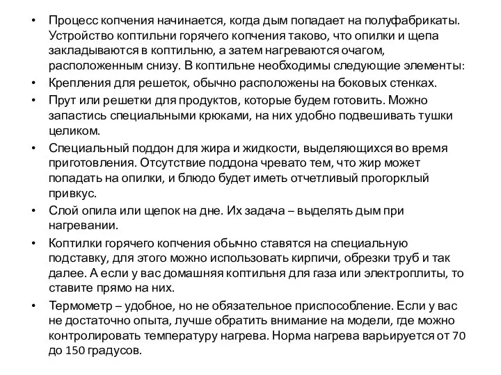 Процесс копчения начинается, когда дым попадает на полуфабрикаты. Устройство коптильни горячего копчения