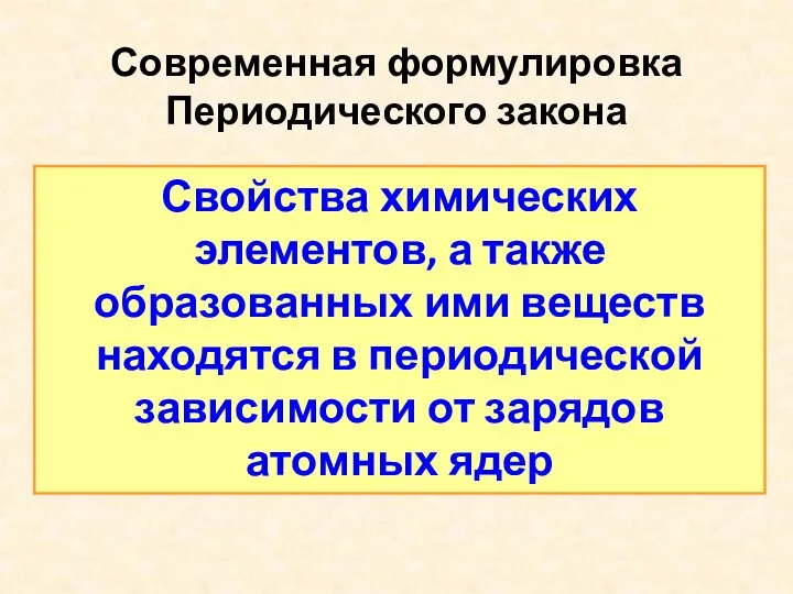 Свойства химических элементов, а также образованных ими веществ находятся в периодической зависимости