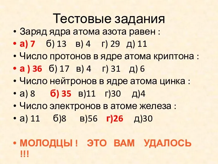 Тестовые задания Заряд ядра атома азота равен : а) 7 б) 13