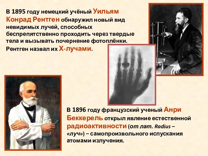 В 1895 году немецкий учёный Уильям Конрад Рентген обнаружил новый вид невидимых