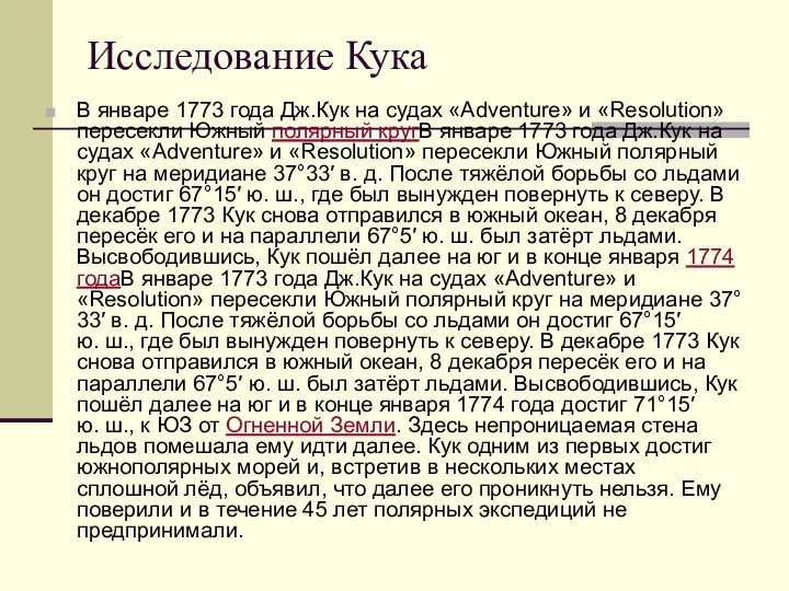 Исследование Кука В январе 1773 года Дж.Кук на судах «Adventure» и «Resolution»
