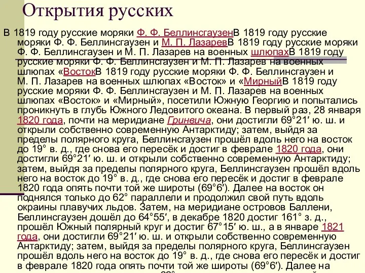 Открытия русских В 1819 году русские моряки Ф. Ф. БеллинсгаузенВ 1819 году