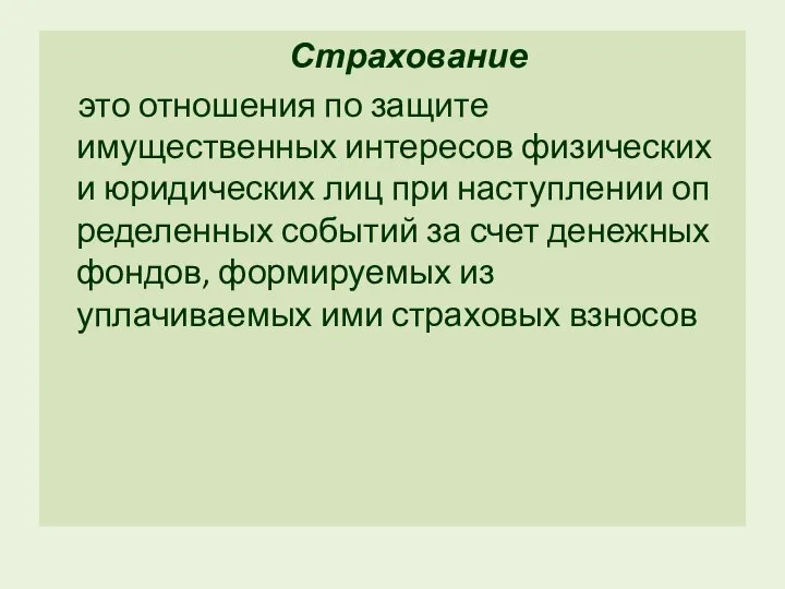 Страхование это отношения по защите имущественных интересов физических и юридических лиц при