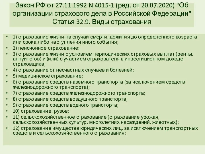 Закон РФ от 27.11.1992 N 4015-1 (ред. от 20.07.2020) "Об организации страхового