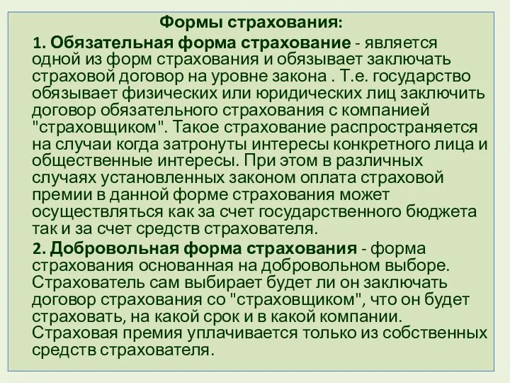 Формы страхования: 1. Обязательная форма страхование - является одной из форм страхования